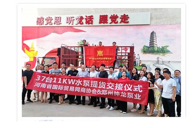 河南國(guó)際貿(mào)易網(wǎng)商協(xié)會(huì)、神龍泵業(yè)水泵提貨交接，未來(lái)路街道贈(zèng)神龍排澇突擊隊(duì)錦旗